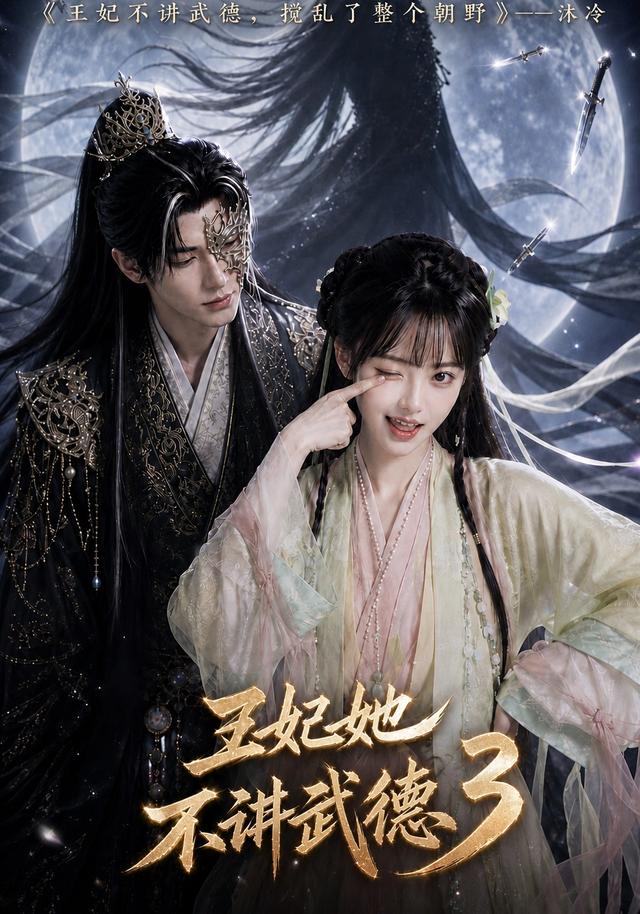 王妃她不讲武德3 cover