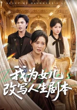 我为女儿改写人生剧本封面图