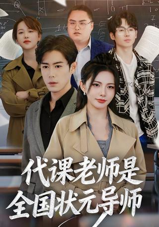 代课老师是全国状元导师封面图