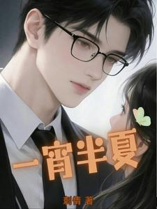 一宵半夏 cover