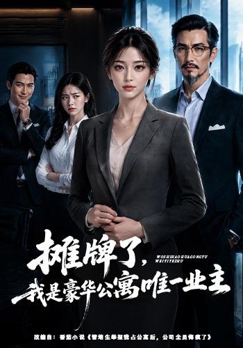 摊牌了，我是豪华公寓唯一业主 cover