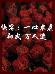 快穿：一心求虐却成万人迷 cover