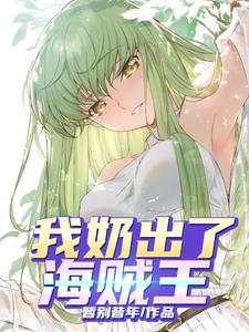 我奶出了海贼王 cover