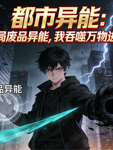 都市异能之我吞噬万物进化 cover