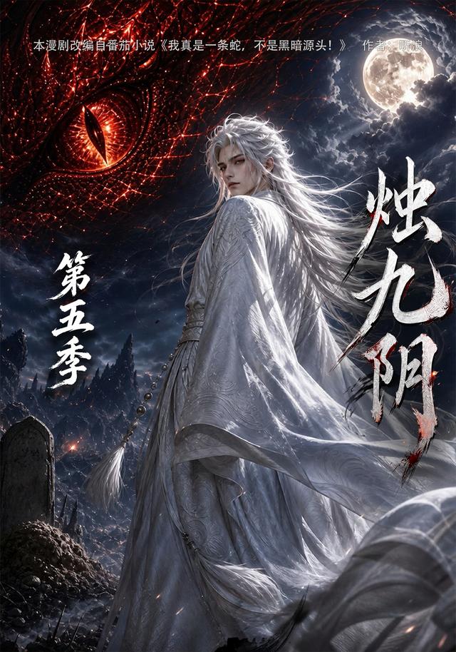 烛九阴第五季