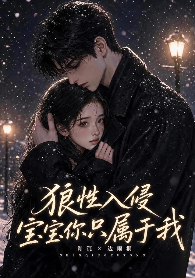 狼性入侵宝宝你只属于我 cover