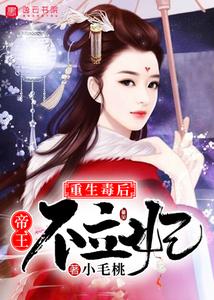 重生毒后，帝王不立妃 cover