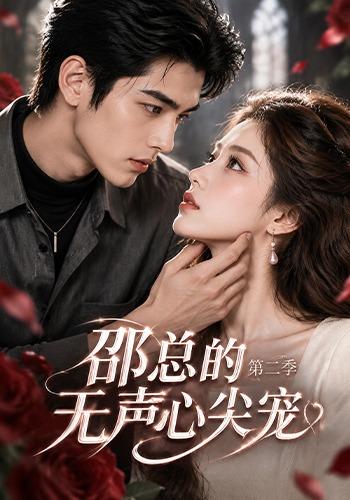 邵总的无声心尖宠第二季