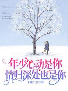 年少心动是你，情归深处也是你 cover
