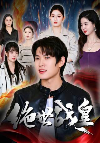 绝世战皇封面图