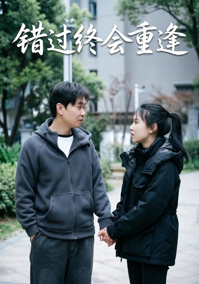 错过终会重逢