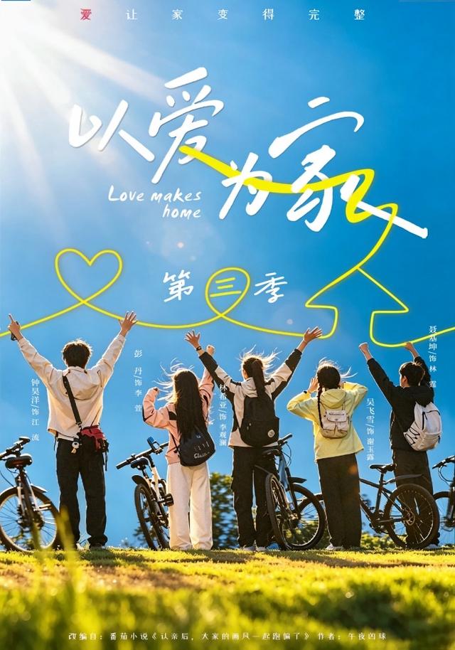以爱为家第三季