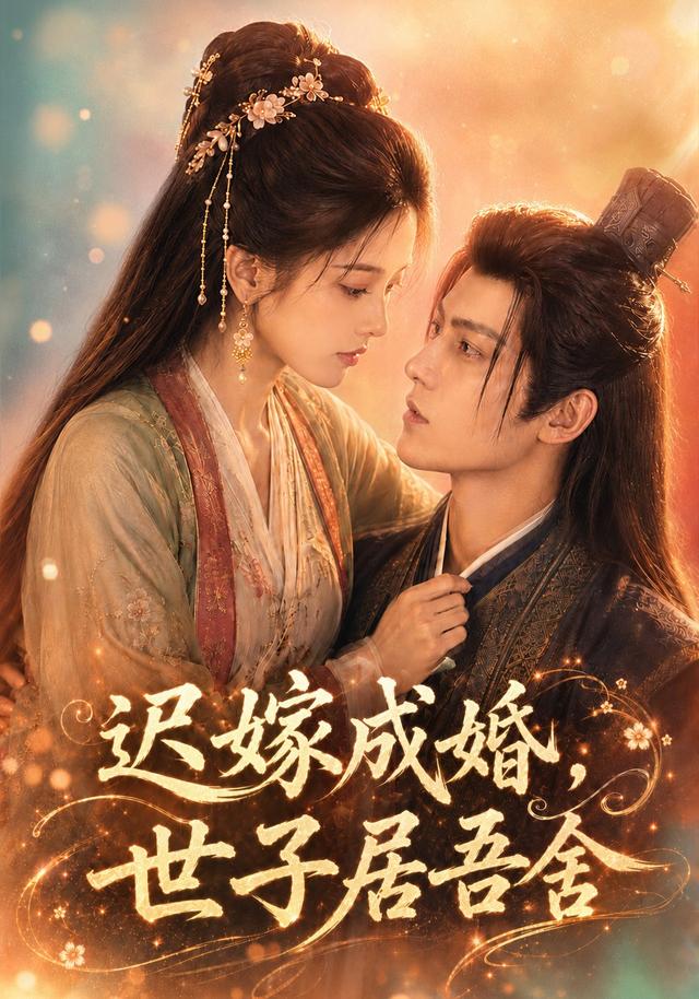 迟嫁成婚，世子居吾舍 cover