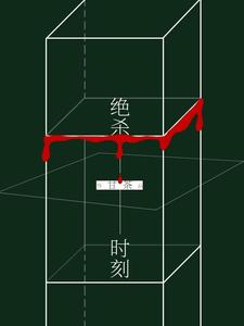 绝杀时刻 cover