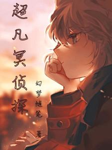 超凡冥侦探 cover