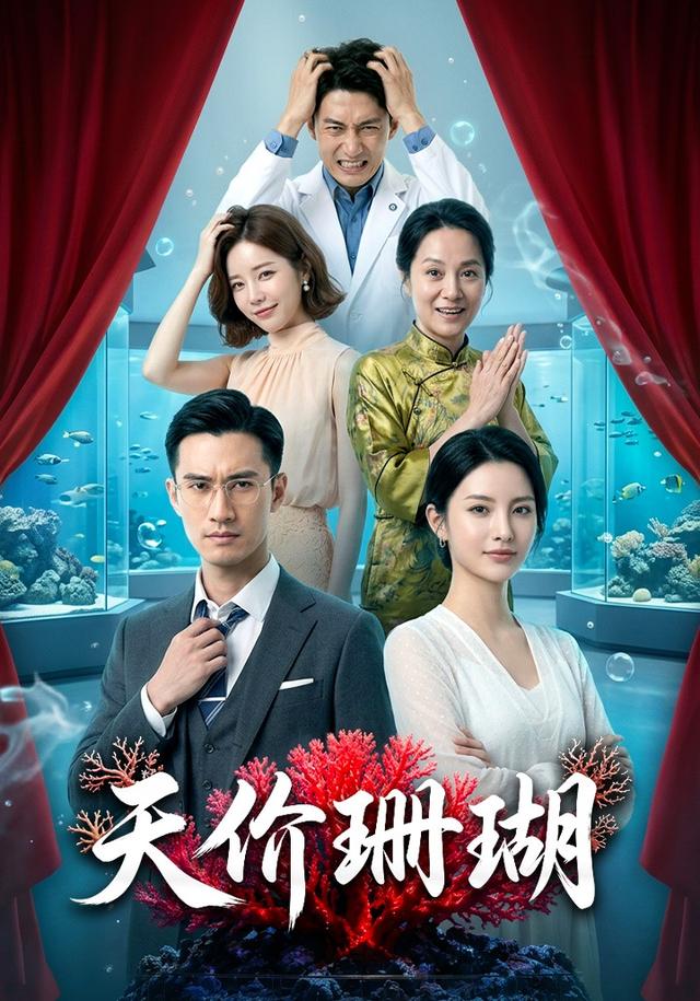 天价珊瑚 cover