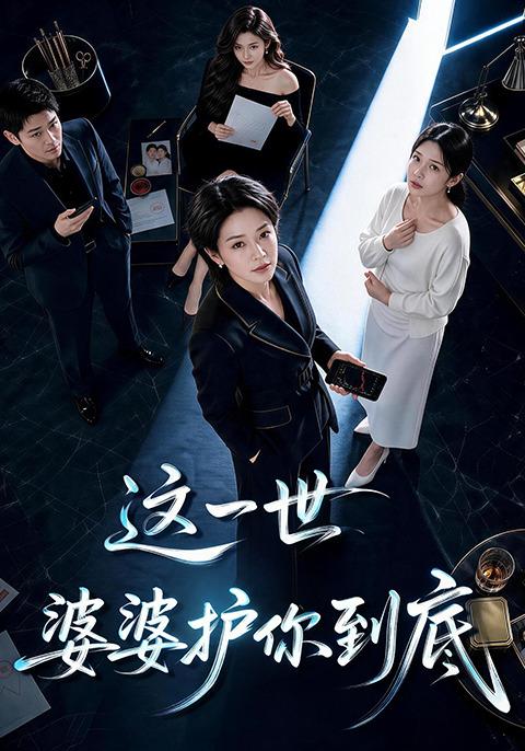 这一世婆婆护你到底 cover