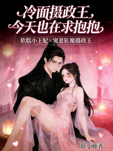 冷面摄政王今天也在求抱抱 cover