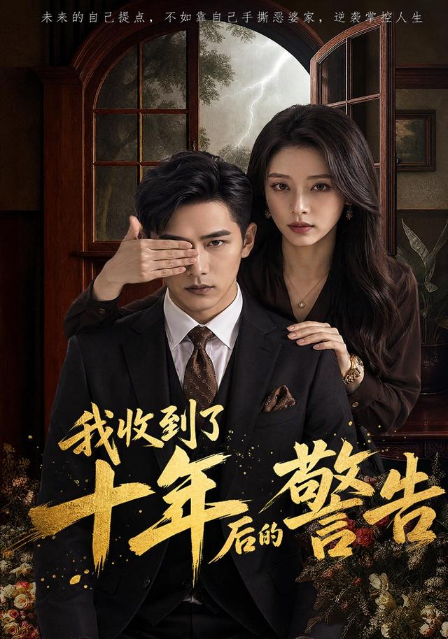我收到了十年后的警告