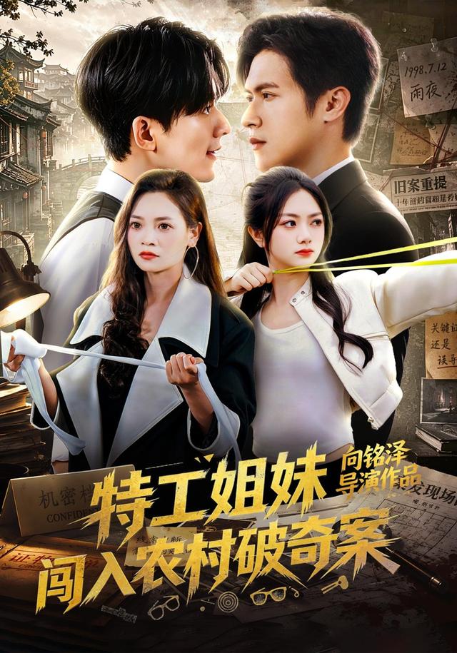 特工姐妹闯入农村破奇案