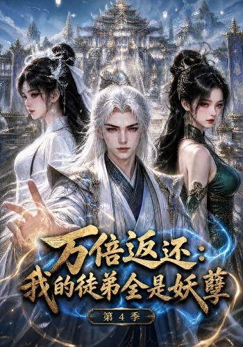 万倍返还：我的徒弟全是妖孽第4季