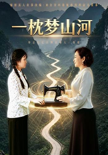 一枕梦山河
