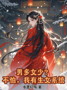 带着生女系统拯救男多女少的世界 cover