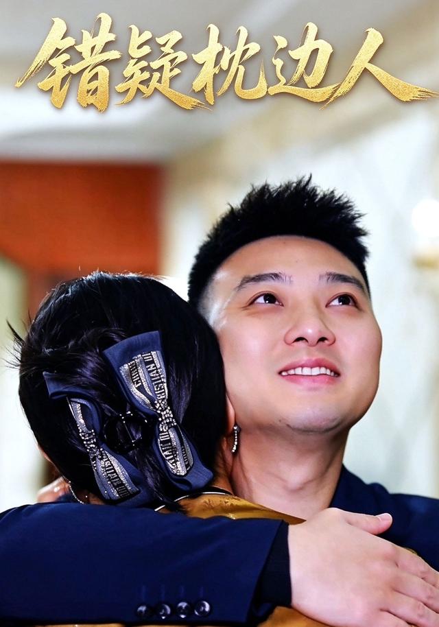 错疑枕边人