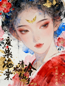 废柴海棠攻略清冷仙子 cover