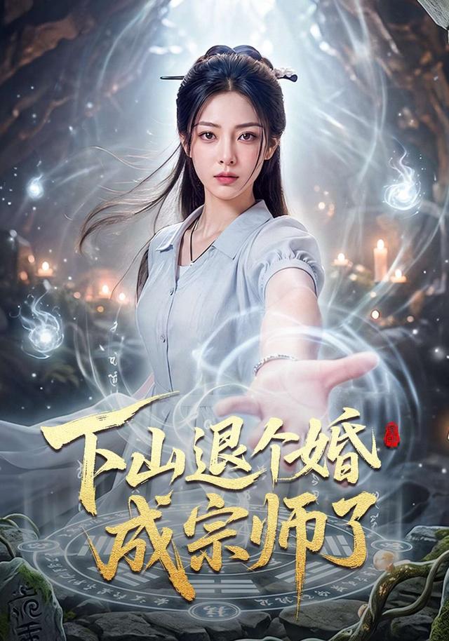 下山退个婚成宗师了