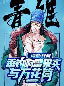 海贼：开局垂钓响雷果实与万花筒 cover