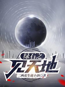 绿石之见天地 cover