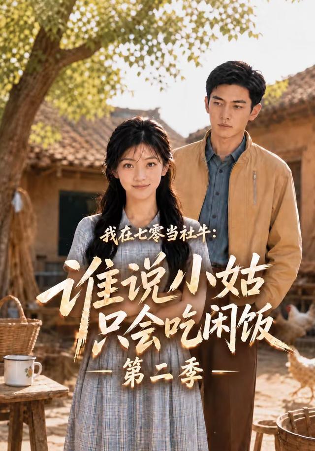 我在七零当社牛：谁说小姑只会吃闲饭第二季