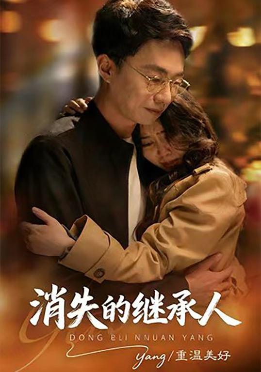 消失的继承人