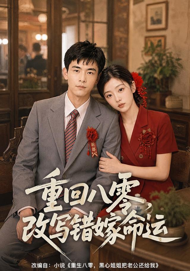 重回八零，改写错嫁命运 cover