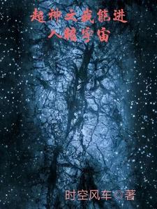 超神之我能进入暗宇宙 cover