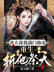 渣夫谋我满门称帝，重生斩他祭天 cover