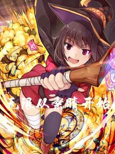 无限从素晴开始 cover