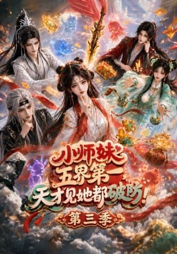 小师妹五界第一，天才见她都破防！第三季