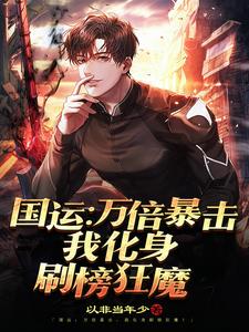 国运：万倍暴击，我化身刷榜狂魔 cover