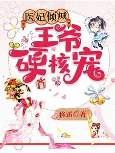 医妃倾城：王爷硬核宠 cover