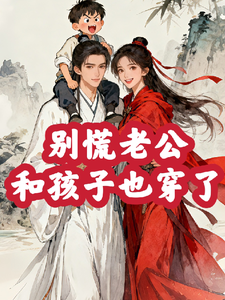 别慌，老公和孩子也穿了 cover