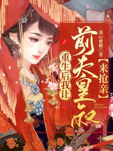 重生后我让前夫皇叔来抢亲 cover