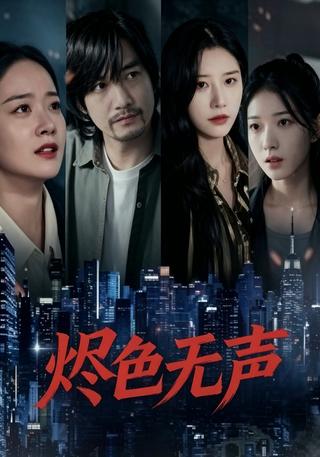 烬色无声封面图