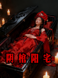 阴棺阳宅 cover