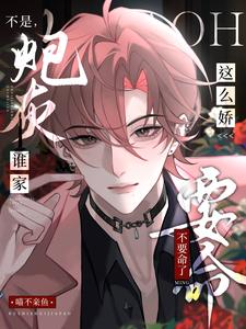 不是，谁家炮灰这么娇，不要命了 cover