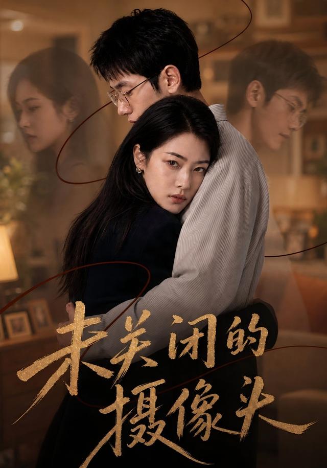 未关闭的摄像头