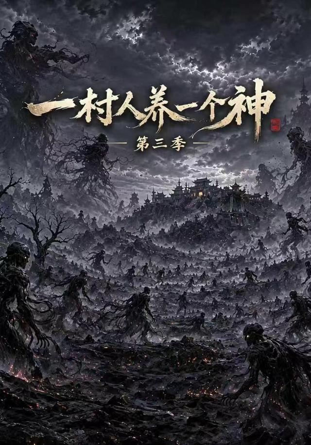 一村人养一个神第三季