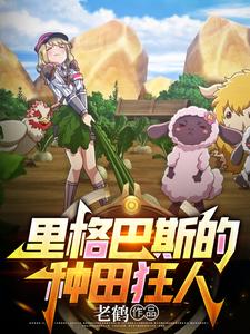 里格巴斯的种田狂人 cover