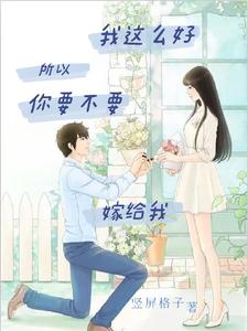 我这么好，所以你要不要嫁给我 cover